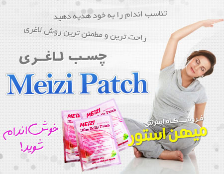 چسب لاغری گیاهی Meizi Patch
